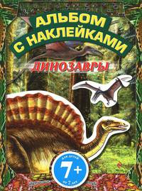 Динозавры. Альбом с наклейками. Для детей от 7 лет