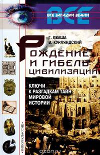 Рождение и гибель цивилизаций. Ключи к разгадкам тайн мировой истории