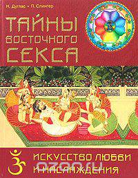 Тайны восточного секса. Искусство любви и наслаждения