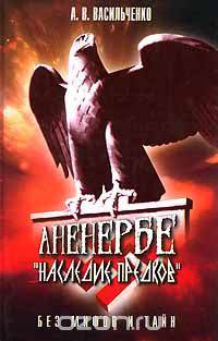 Аненербе. "Наследие предков" без мифов и тайн