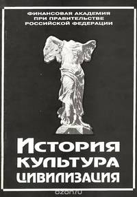 История. Культура. Цивилизация