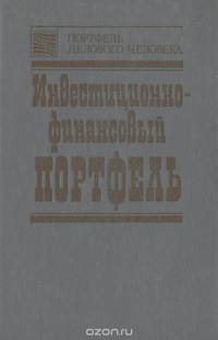 Инвестиционно-финансовый портфель