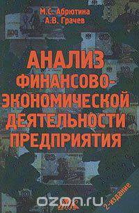 Анализ финансово-экономической деятельности предприятия