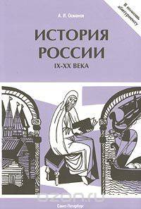 История России IX-XX века