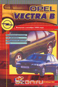 Opel Vectra B. Выпуска с октября 1995 года. Практическое руководство