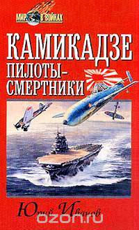 Камикадзе: пилоты-смертники. Японское самопожертвование во время войны на Тихом океане