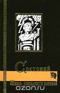 Жизнь двенадцати Цезарей