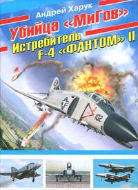 Убийца "МиГов". Истребитель F-4 "Фантом" II