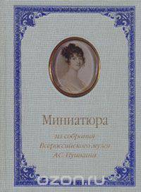 Миниатюра из собрания Всероссийского музея А. С. Пушкина
