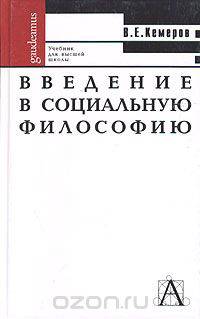 Введение в социальную философию