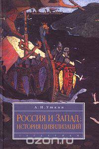 Россия и Запад: история цивилизаций