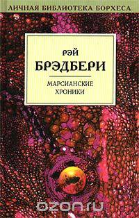 Марсианские хроники