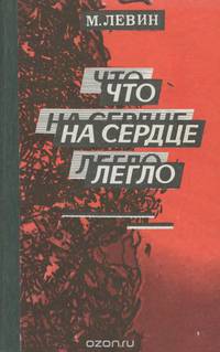 Что на сердце легло