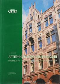 Артерии новой цивилизации