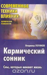 Кармический сонник: Сны, которые меняют жизнь Серия: Современные техники влияния