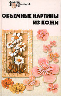 Объемные картины из кожи .