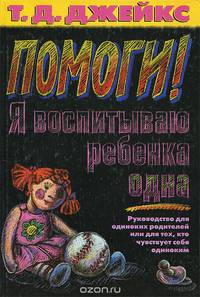 Помоги! Я воспитываю ребенка одна