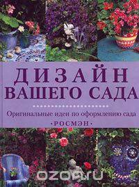 Дизайн вашего сада. Оригинальные идеи по оформлению сада