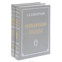 Разоблаченная Изида. В 2 томах