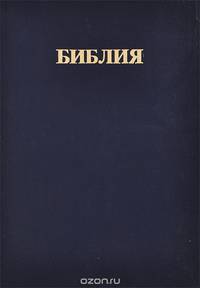 Библия