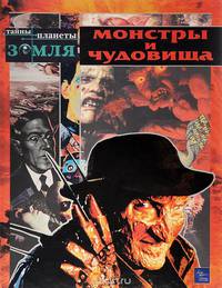Монстры и чудовища
