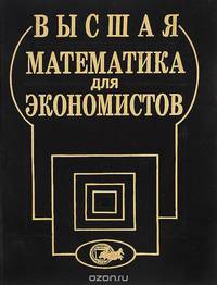 Высшая математика для экономистов. Учебное пособие
