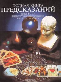 Полная книга предсказаний для всех