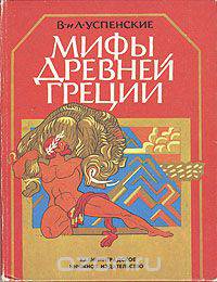 Мифы Древние Греции. Золотое руно. Подвиги Геракла
