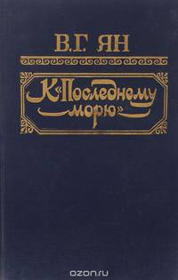 К "Последнему морю"