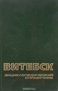 Витебск. Энциклопедический справочник