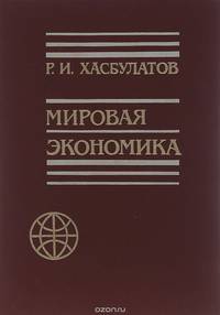 Мировая экономика