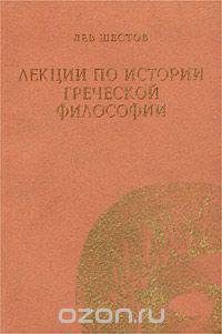 Лекции по истории греческой философии