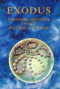 Exodus. Послания иерархов группе русских учеников. Книга 3