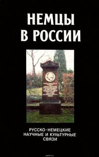 Немцы в России. Русско-немецкие научные и культурные связи