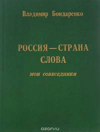 Россия - страна слова
