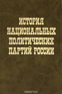 История национальных политических партий России