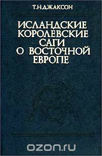 Исландские королевские саги о Восточной Европе (середина XI - середина XIII в.)