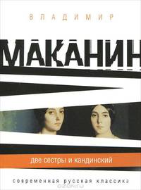 Две сестры и Кандинский.