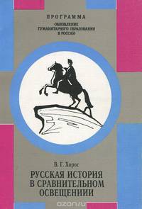 Русская история в сравнительном освещении