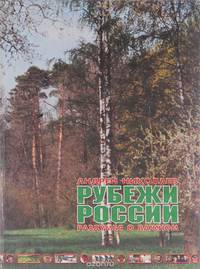 Рубежи России. Раздумья о важном