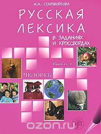 Русская лексика в заданиях и кроссвордах. Выпуск 1