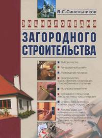 ЭКС!Синельников.Энц.загород.строительств