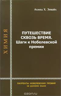 Путешествие сквозь время. Шаги к Нобелевской премии