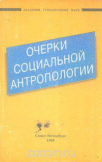 Очерки социальной антропологии