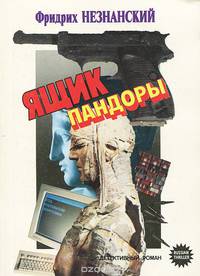 Ящик Пандоры