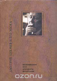 Дмитрий Лихачев и его эпоха. Воспоминания. Эссе. Документы. Фотографии