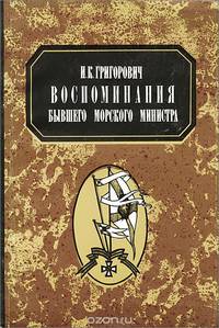 Воспоминания бывшего морского министра