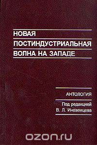 Новая постиндустриальная волна на Западе. Антология