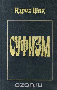 Суфизм