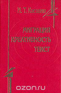 Миграция. Креативность. Текст: Проблемы неклассической теории познания